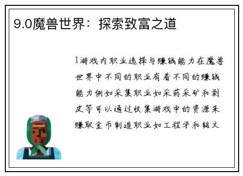 9.0魔兽世界：探索致富之道