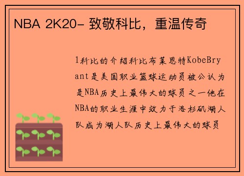 NBA 2K20- 致敬科比，重温传奇