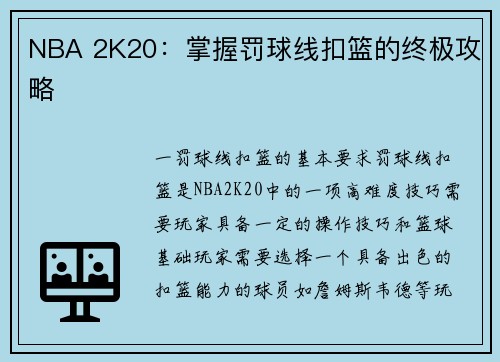 NBA 2K20：掌握罚球线扣篮的终极攻略