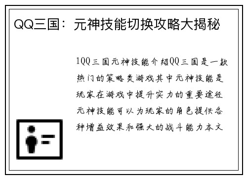 QQ三国：元神技能切换攻略大揭秘