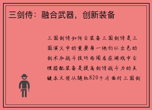 三剑侍：融合武器，创新装备