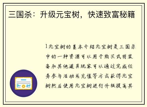 三国杀：升级元宝树，快速致富秘籍