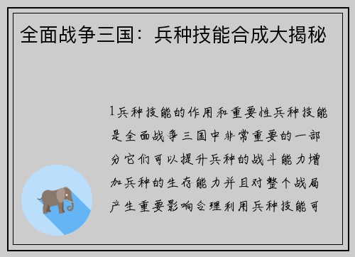 全面战争三国：兵种技能合成大揭秘