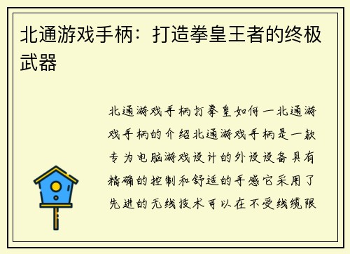 北通游戏手柄：打造拳皇王者的终极武器
